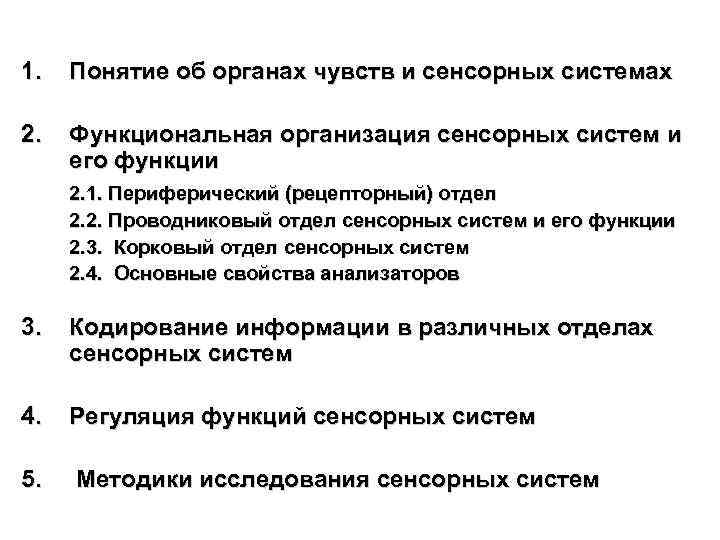 1. Понятие об органах чувств и сенсорных системах 2. Функциональная организация сенсорных систем и