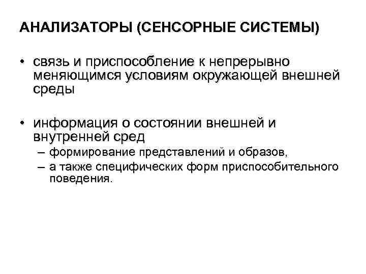 Сенсорные анализаторы. Анализаторы сенсорные системы. Сенсорные системы внешней среды. Анализаторы внешней среды. Сенсорные системы внутренней среды.