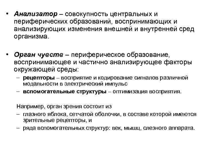  • Анализатор – совокупность центральных и периферических образований, воспринимающих и анализирующих изменения внешней