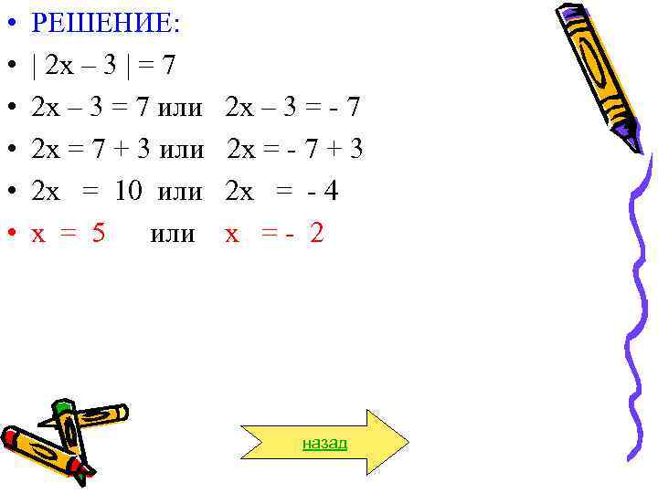  • • • РЕШЕНИЕ: | 2 х – 3 | = 7 2