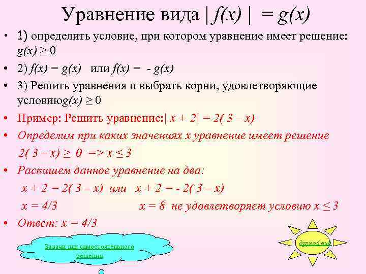 Уравнение вида | f(x) | = g(x) • 1) определить условие, при котором уравнение