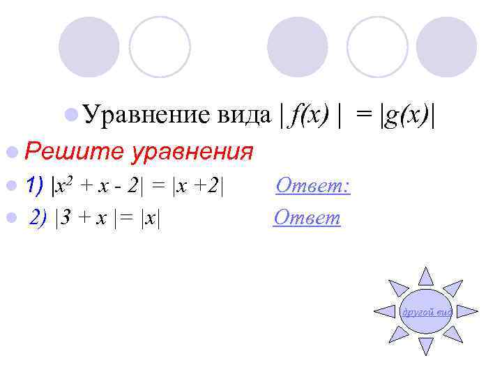 l Уравнение l Решите l 1) вида | f(x) | = |g(x)| уравнения |х2