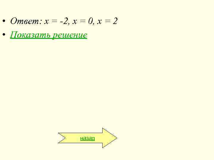  • Ответ: х = -2, х = 0, х = 2 • Показать