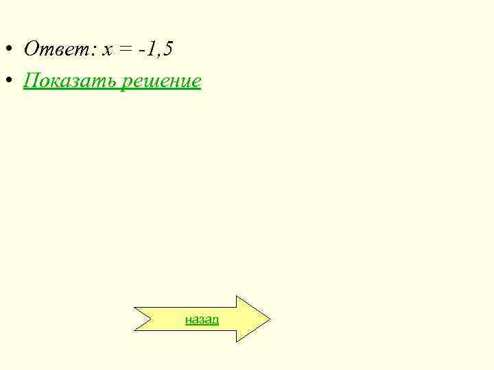  • Ответ: х = -1, 5 • Показать решение назад 