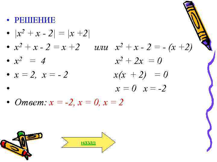  • РЕШЕНИЕ • • • |х2 + х - 2| = |х +2|