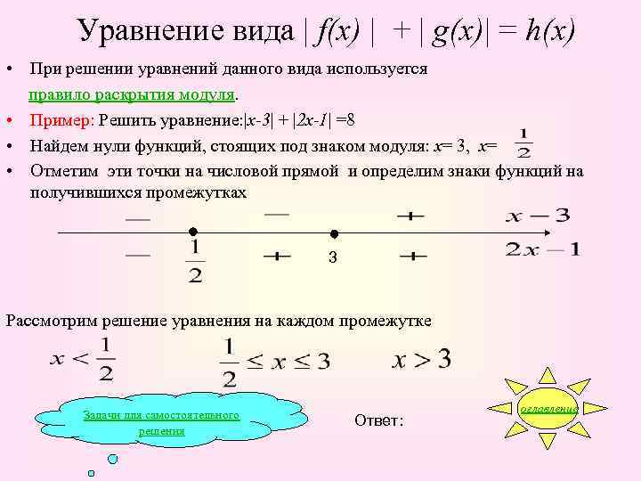 Уравнение вида | f(x) | + | g(x)| = h(x) • При решении уравнений