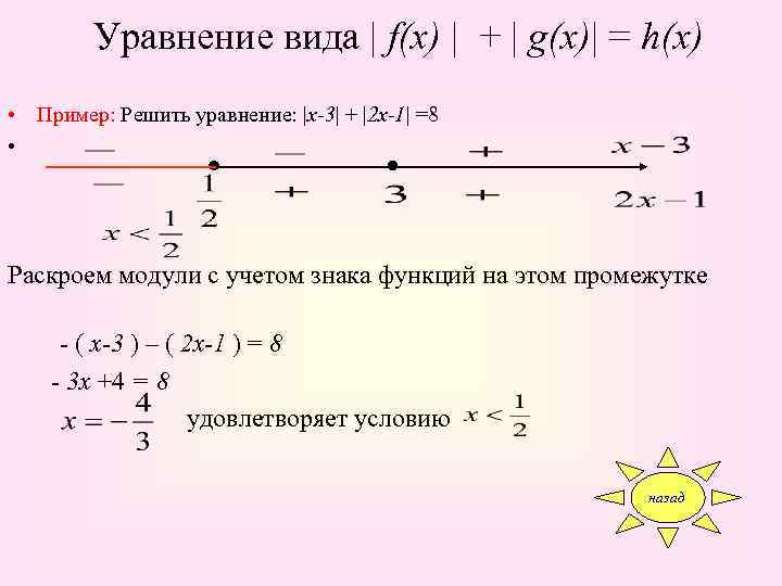 Уравнение вида | f(x) | + | g(x)| = h(x) • Пример: Решить уравнение: