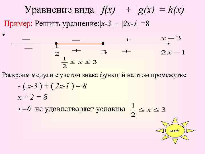 Уравнение вида | f(x) | + | g(x)| = h(x) Пример: Решить уравнение: |х-3|