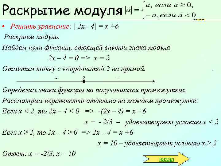 Раскрытие модуля • Решить уравнение: | 2 х - 4| = х +6 Раскроем