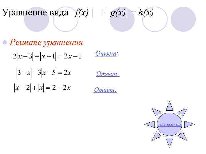 Уравнение вида | f(x) | + | g(x)| = h(x) l Решите уравнения Ответ: