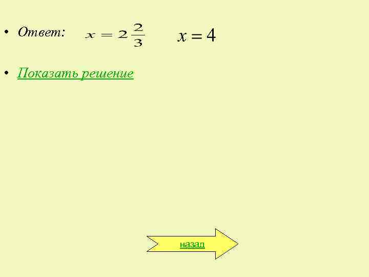  • Ответ: • Показать решение назад 