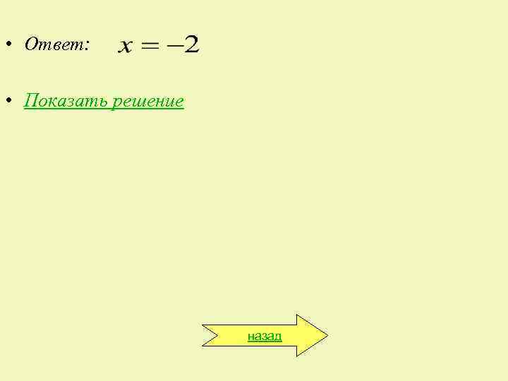  • Ответ: • Показать решение назад 