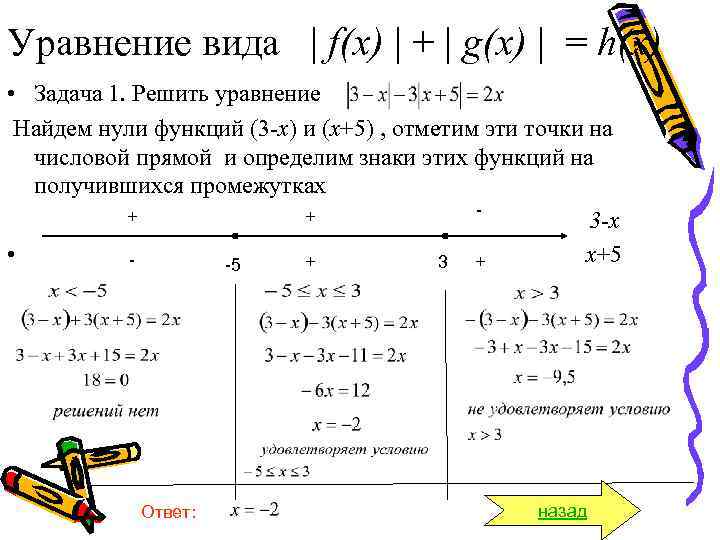 Уравнение вида | f(x) | + | g(x) | = h(x) • Задача 1.