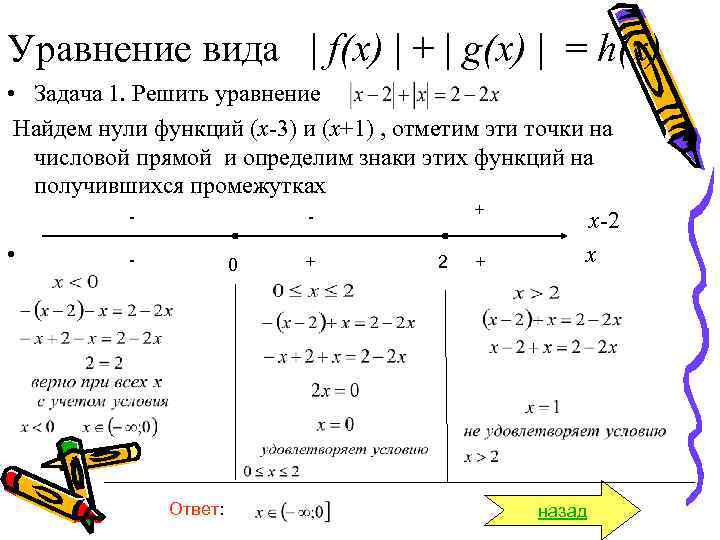 Уравнение вида | f(x) | + | g(x) | = h(x) • Задача 1.