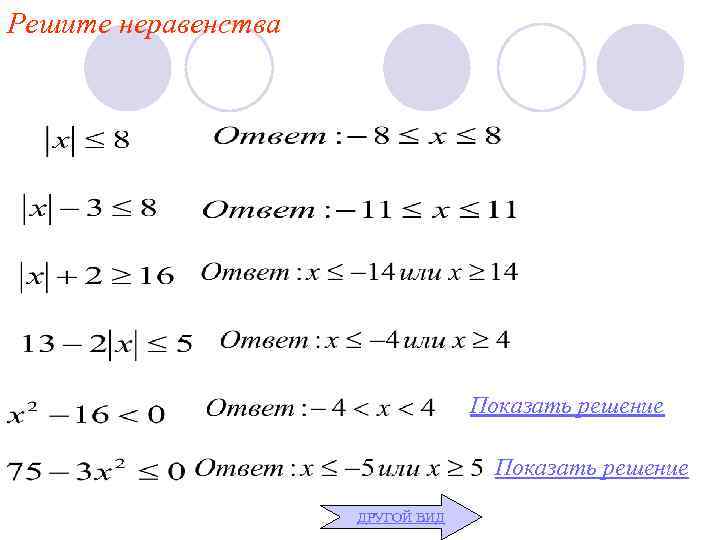 Решите неравенства Показать решение ДРУГОЙ ВИД 