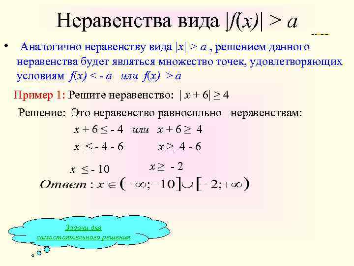 Неравенства вида |f(x)| > a • Аналогично неравенству вида |x| > a , решением
