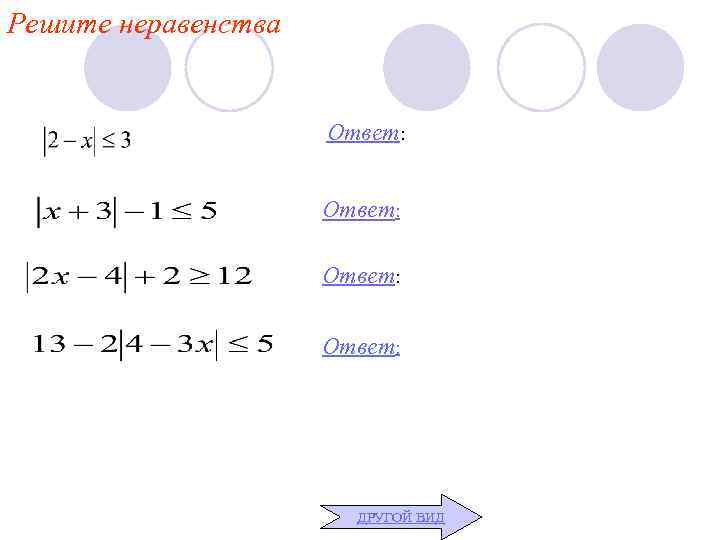 Решите неравенства Ответ: ДРУГОЙ ВИД 