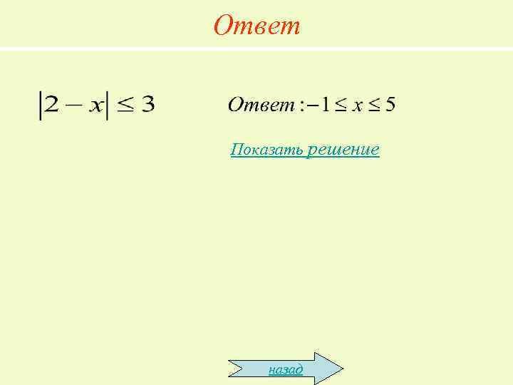 Ответ Показать решение назад 