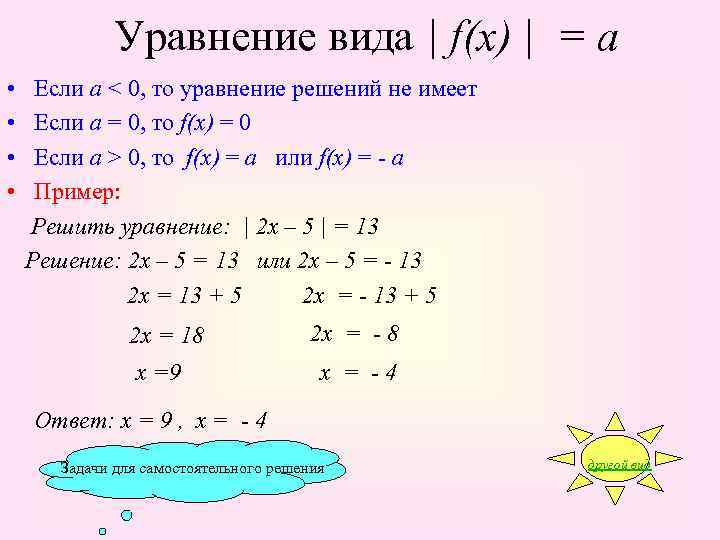 Уравнение вида | f(x) | = a • • Если а < 0, то