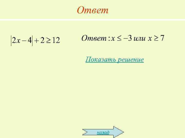 Ответ Показать решение назад 