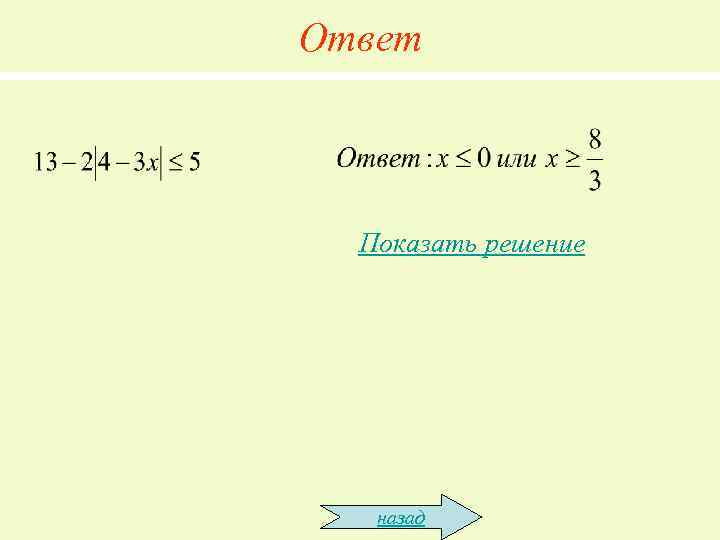 Ответ Показать решение назад 