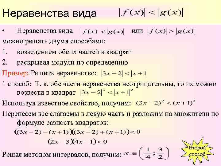 Неравенства вида • Неравенства вида или можно решать двумя способами: 1. возведением обеих частей
