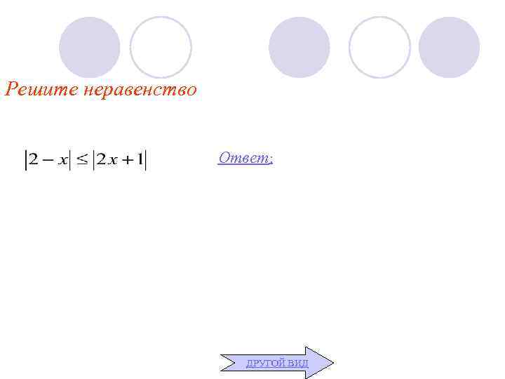 Решите неравенство Ответ: ДРУГОЙ ВИД 