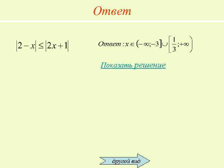Ответ Показать решение другой вид 