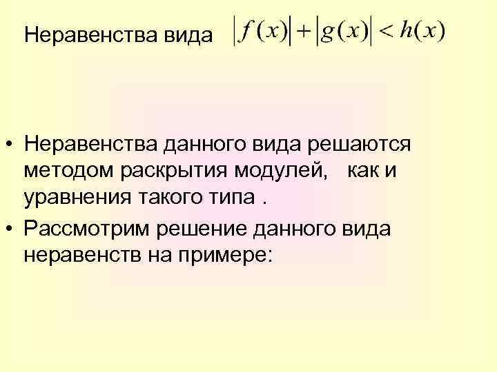 Неравенства вида • Неравенства данного вида решаются методом раскрытия модулей, как и уравнения такого