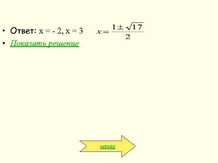  • Ответ: x = - 2, x = 3 • Показать решение назад