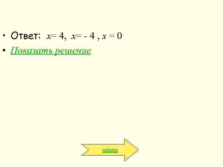  • Ответ: x= 4, x= - 4 , x = 0 • Показать