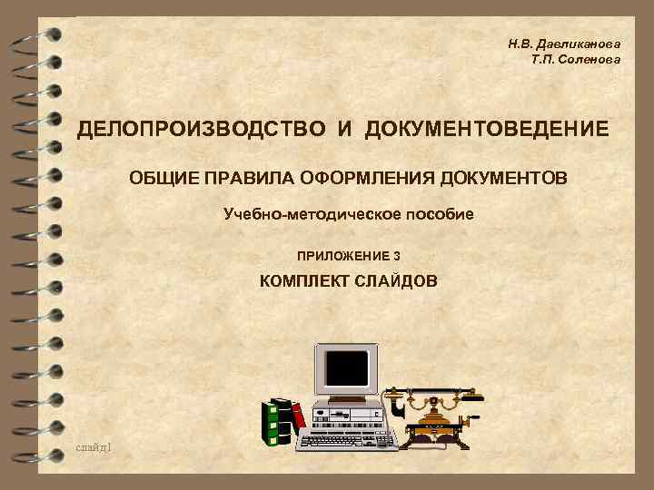 Презентация по делопроизводству оформление документов