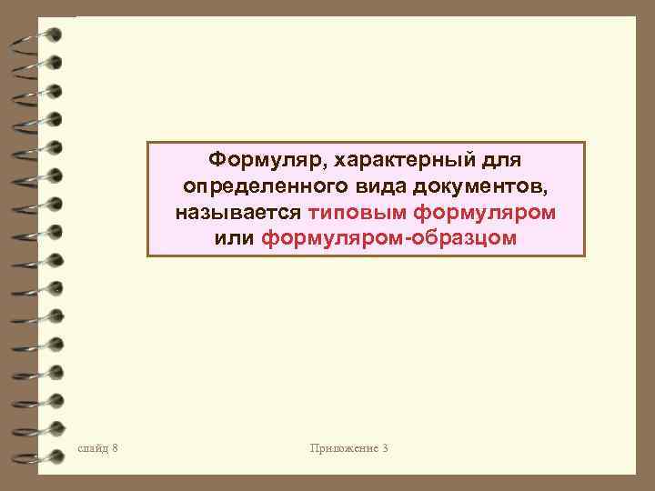 Формуляр, характерный для определенного вида документов, называется типовым формуляром или формуляром-образцом слайд 8 Приложение