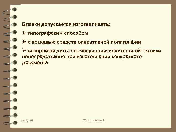 Бланки допускается изготавливать: типографским способом с помощью средств оперативной полиграфии воспроизводить с помощью вычислительной