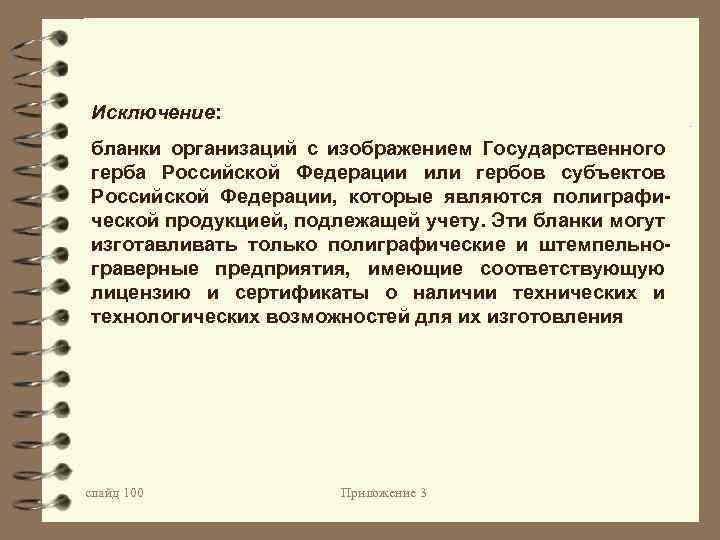 Исключение: бланки организаций с изображением Государственного герба Российской Федерации или гербов субъектов Российской Федерации,