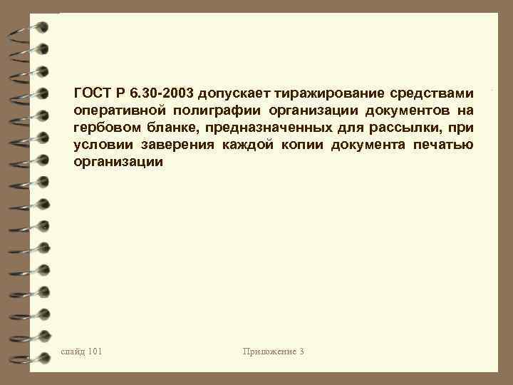 ГОСТ Р 6. 30 -2003 допускает тиражирование средствами оперативной полиграфии организации документов на гербовом