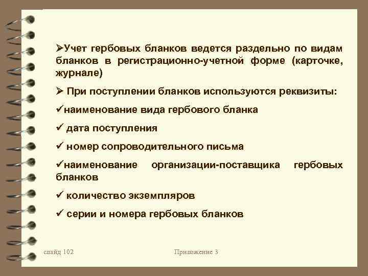  Учет гербовых бланков ведется раздельно по видам бланков в регистрационно-учетной форме (карточке, журнале)