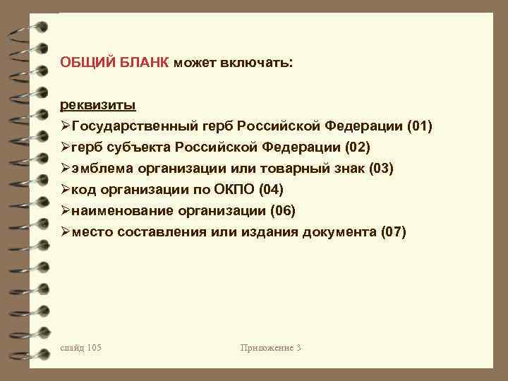 ОБЩИЙ БЛАНК может включать: реквизиты ØГосударственный герб Российской Федерации (01) Øгерб субъекта Российской Федерации