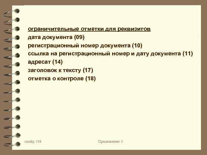 ограничительные отметки для реквизитов дата документа (09) регистрационный номер документа (10) ссылка на регистрационный