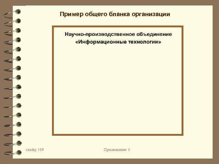 Пример общего бланка организации слайд 109 Приложение 3 