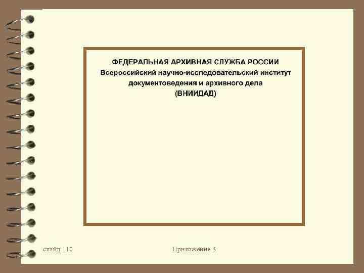 слайд 110 Приложение 3 