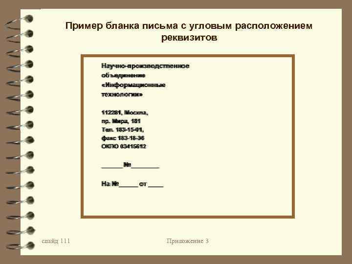 Угловой реквизит. Оформите служебное письмо с угловым расположением реквизитов. Образец служебного письма с угловым бланком. Письмо с угловым расположением реквизитов. Образец Бланка письма с угловым расположением реквизитов.