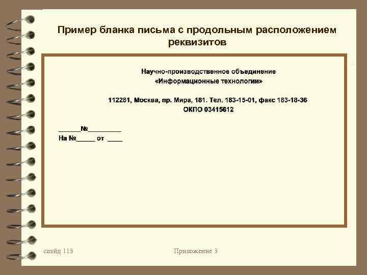 Угловое продольное расположение реквизитов