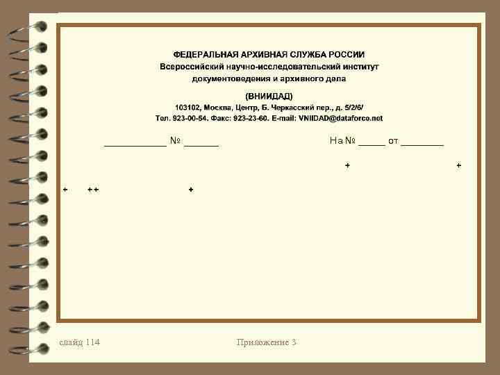 _____ № _____ слайд 114 На № _____ от ____ Приложение 3 