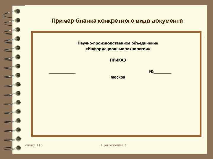 Образец бланка конкретного вида документа организации