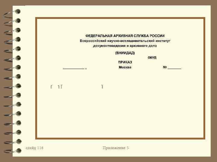  слайд 116 Приложение 3 