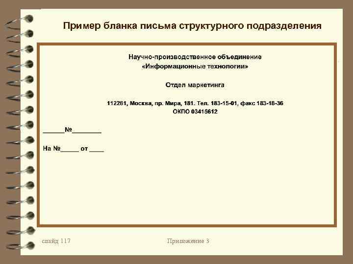 Образец бланка письма организации по новому госту