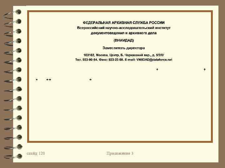 слайд 120 Приложение 3 