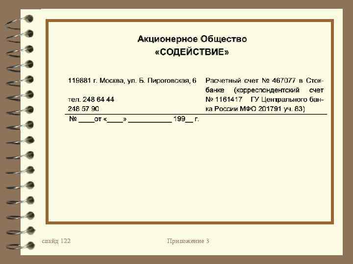 слайд 122 Приложение 3 