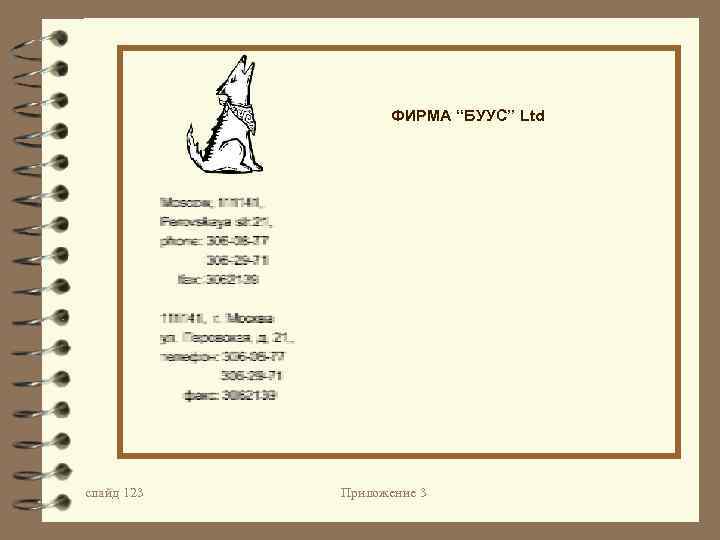 ФИРМА “БУУС” Ltd слайд 123 Приложение 3 